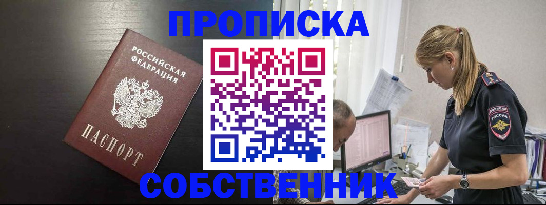 прописка штамп в Томской области